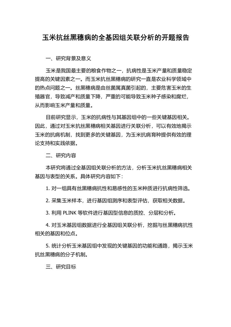 玉米抗丝黑穗病的全基因组关联分析的开题报告