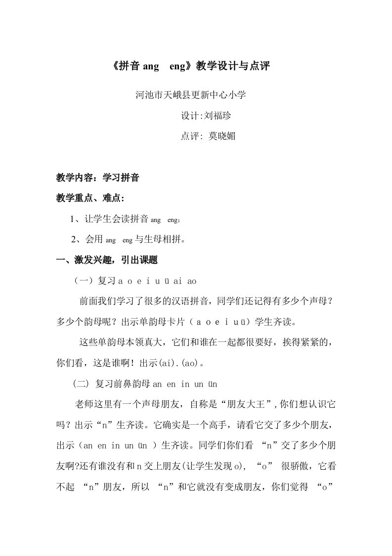 后鼻音教学案例与点评