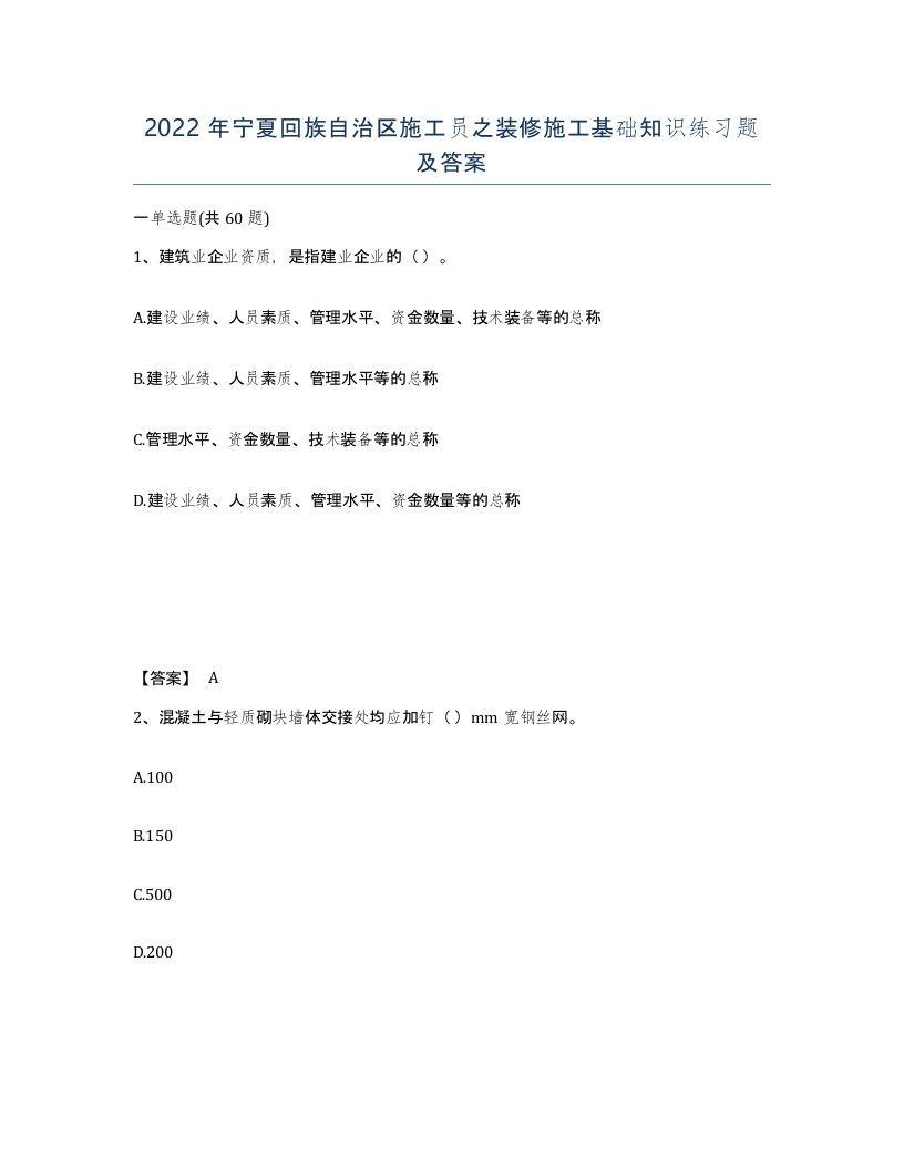 2022年宁夏回族自治区施工员之装修施工基础知识练习题及答案