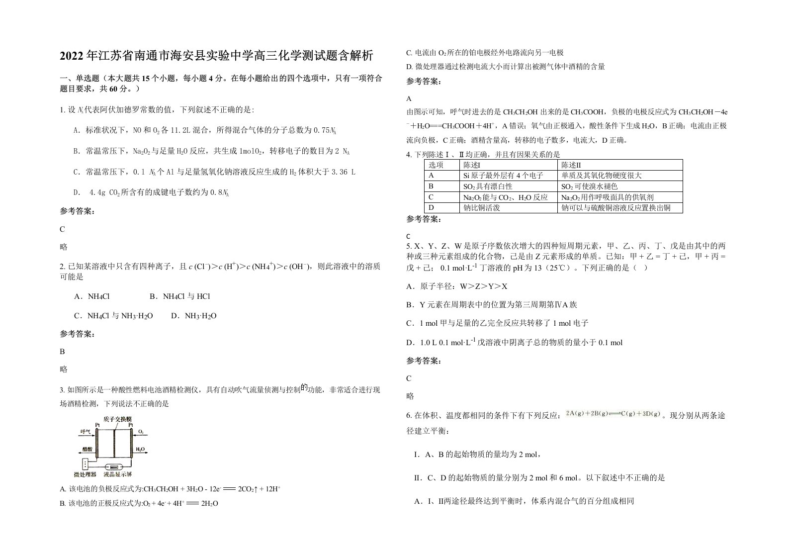 2022年江苏省南通市海安县实验中学高三化学测试题含解析