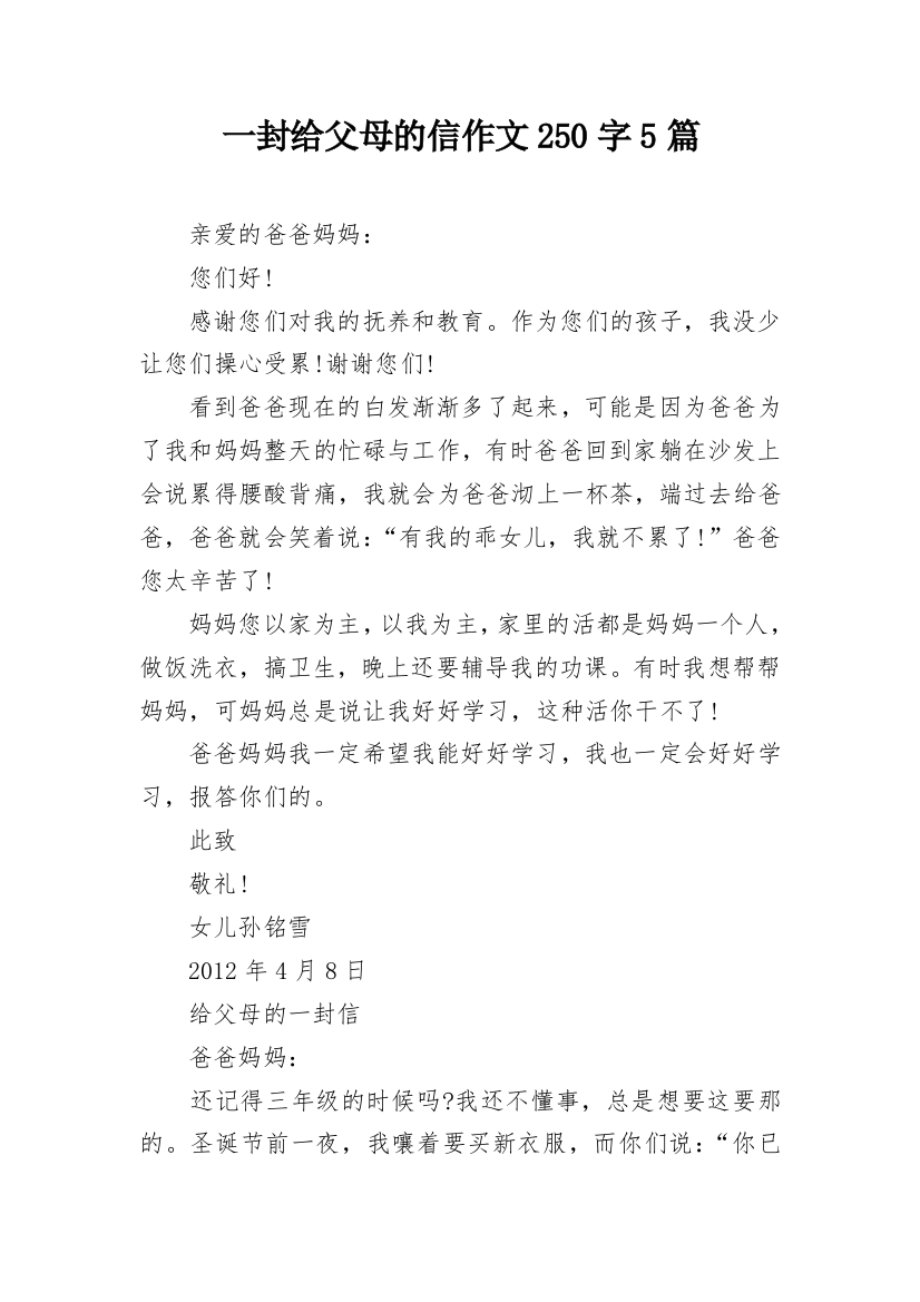 一封给父母的信作文250字5篇