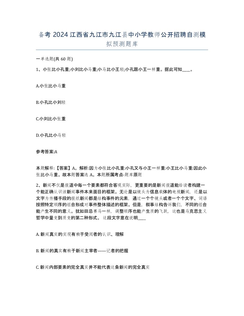 备考2024江西省九江市九江县中小学教师公开招聘自测模拟预测题库