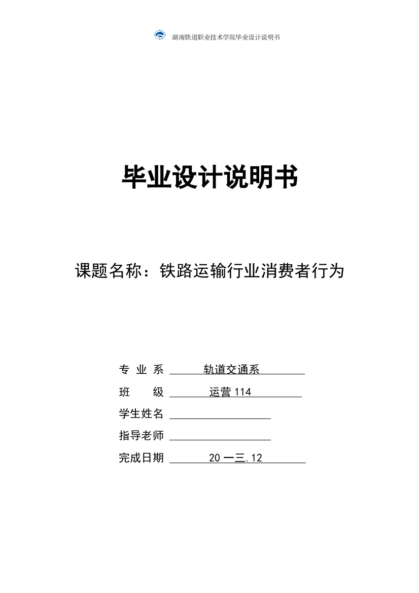 铁路运输行业消费者行为毕业设计说明书