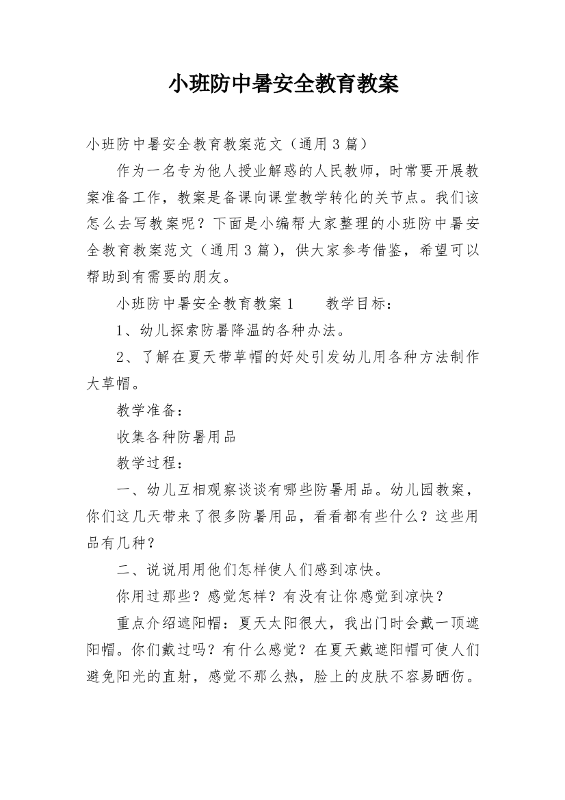 小班防中暑安全教育教案