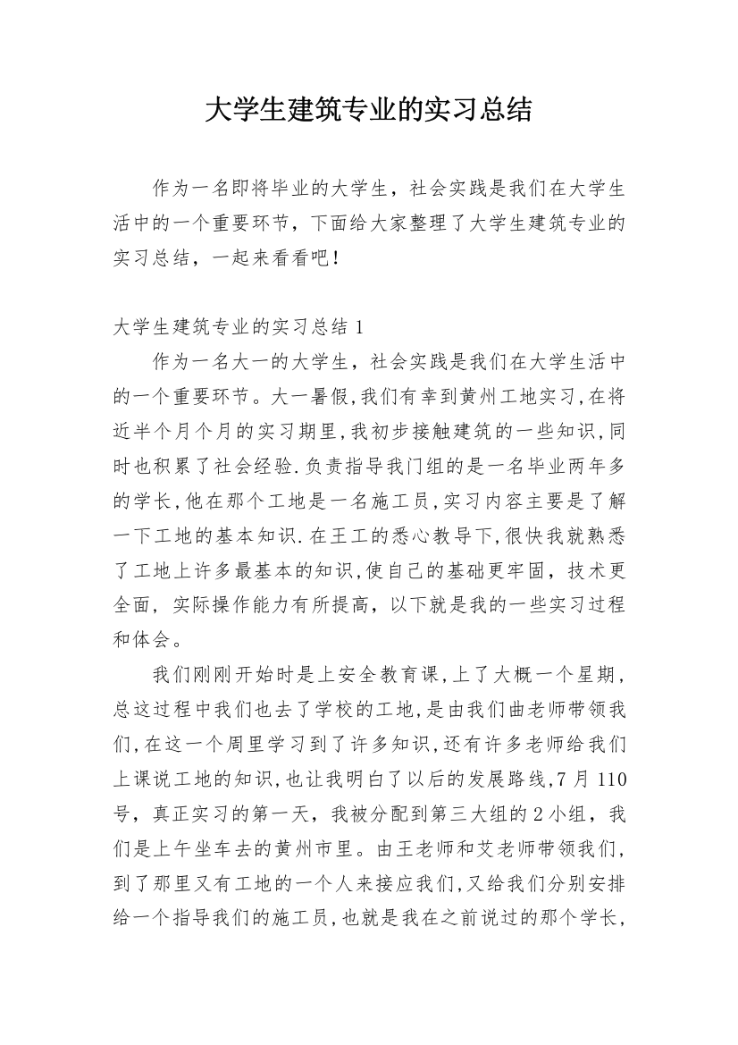 大学生建筑专业的实习总结_1