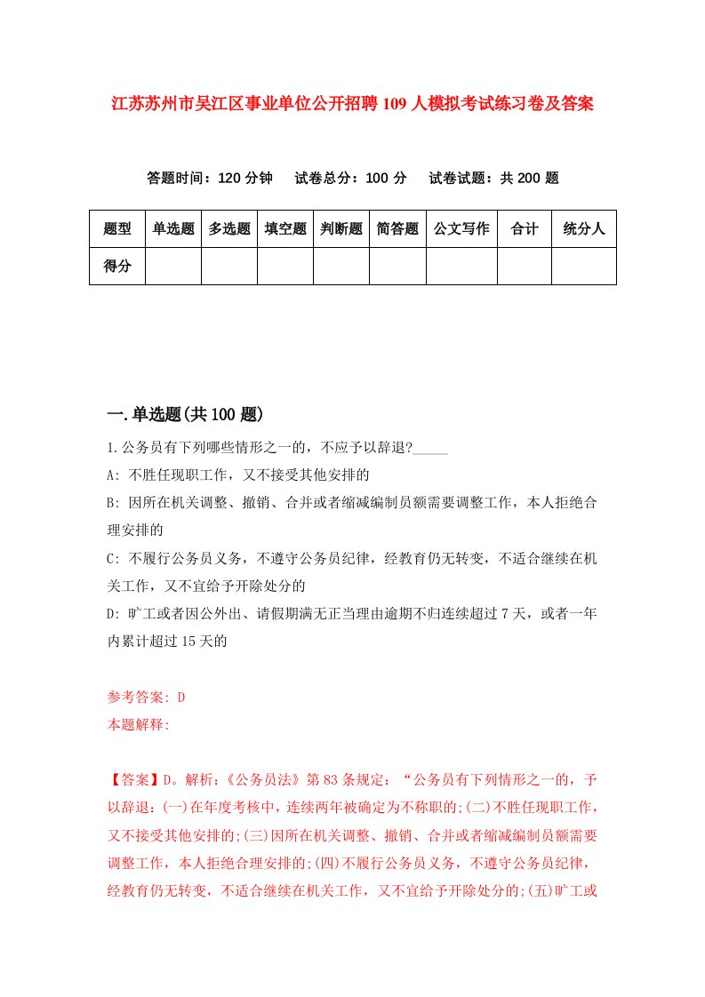 江苏苏州市吴江区事业单位公开招聘109人模拟考试练习卷及答案9