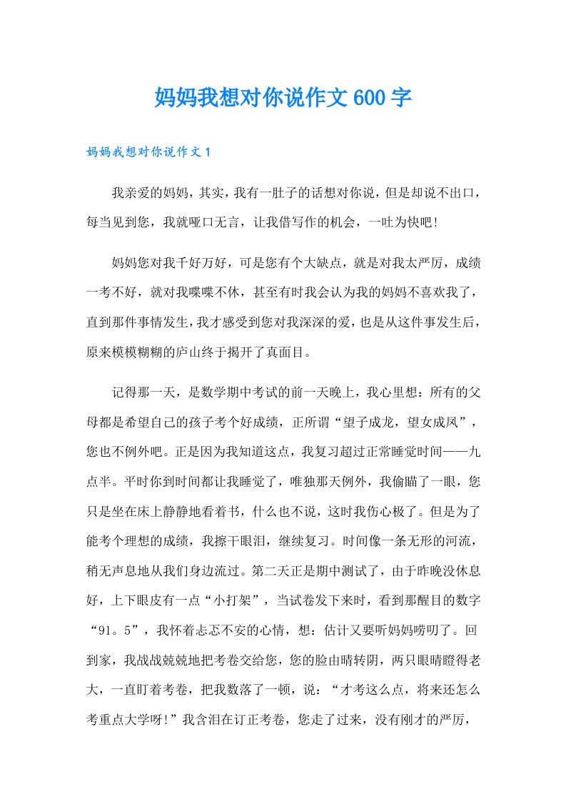 妈妈我想对你说作文600字