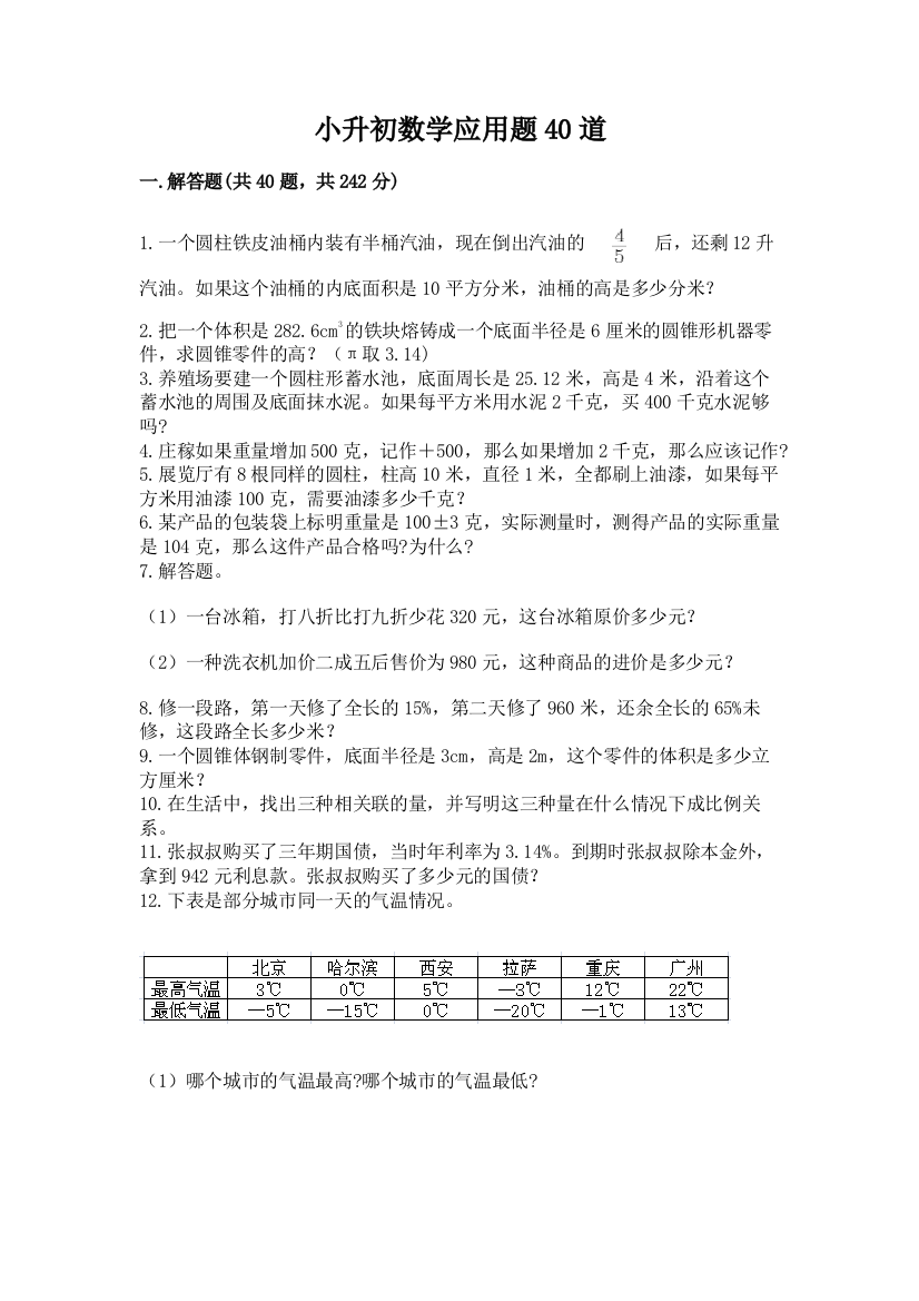 小升初数学应用题40道附答案【B卷】