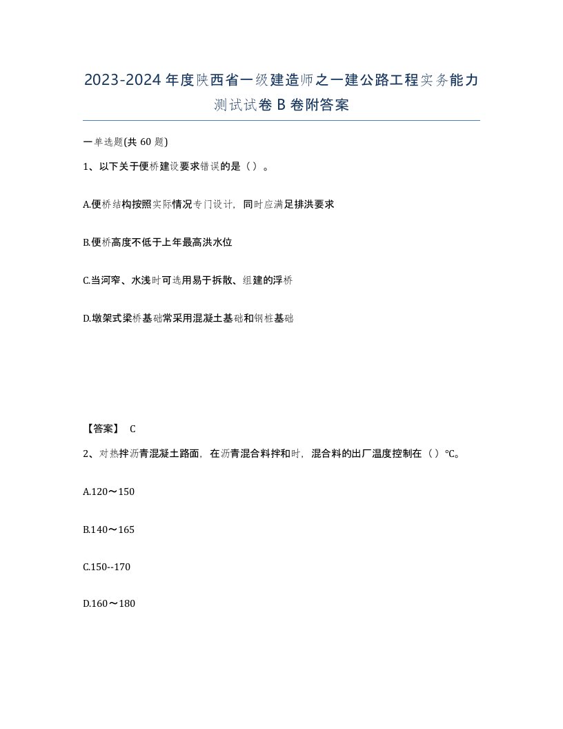 2023-2024年度陕西省一级建造师之一建公路工程实务能力测试试卷B卷附答案