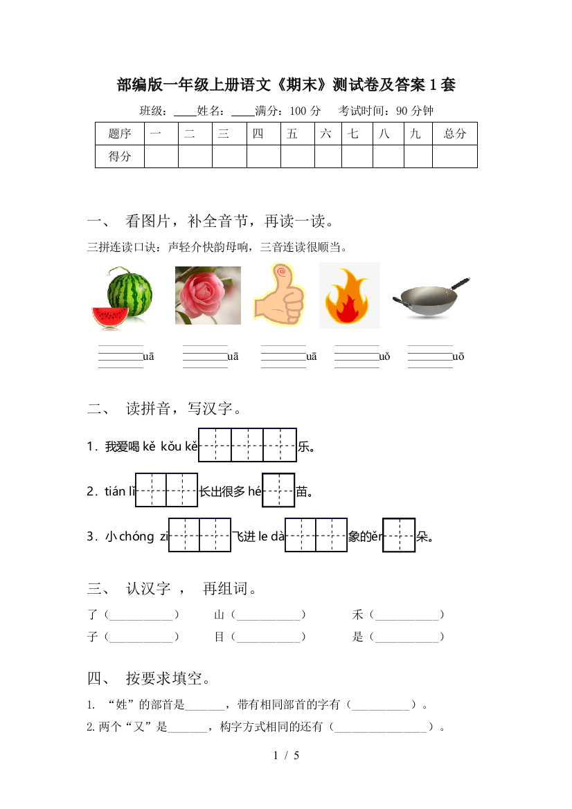 部编版一年级上册语文《期末》测试卷及答案1套