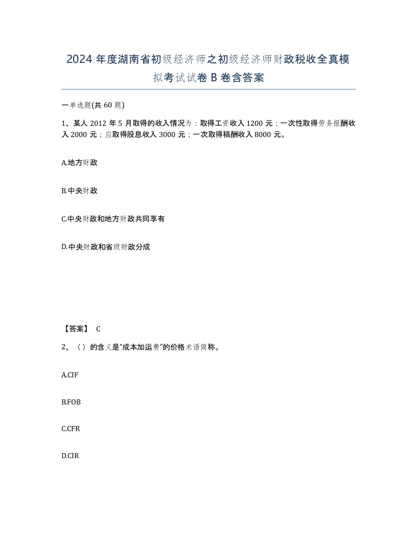 2024年度湖南省初级经济师之初级经济师财政税收全真模拟考试试卷B卷含答案