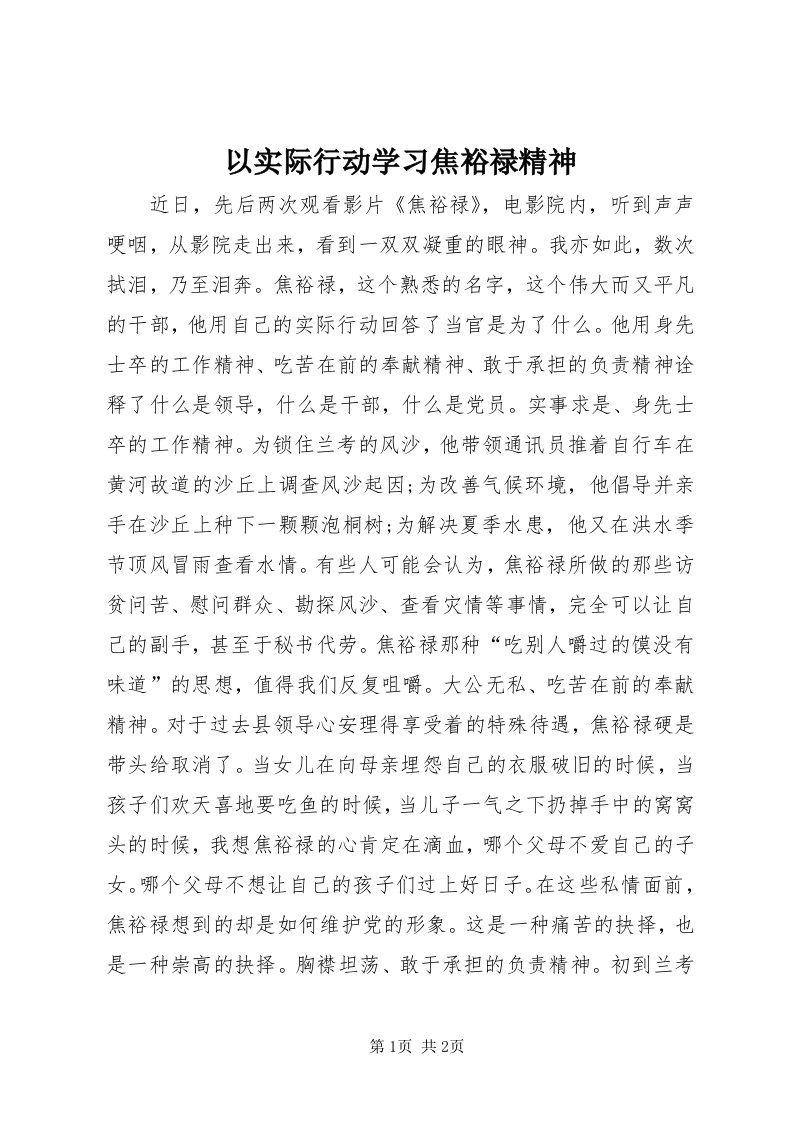 7以实际行动学习焦裕禄精神