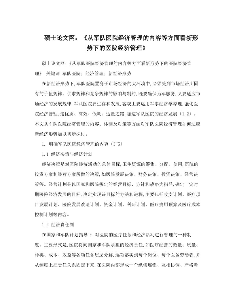 硕士论文网：《从军队医院经济管理的内容等方面看新形势下的医院经济管理》