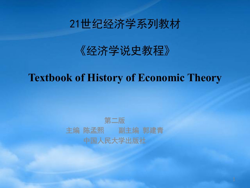 第二十章20世纪20_30年代的西方经济学说陈孟熙郭