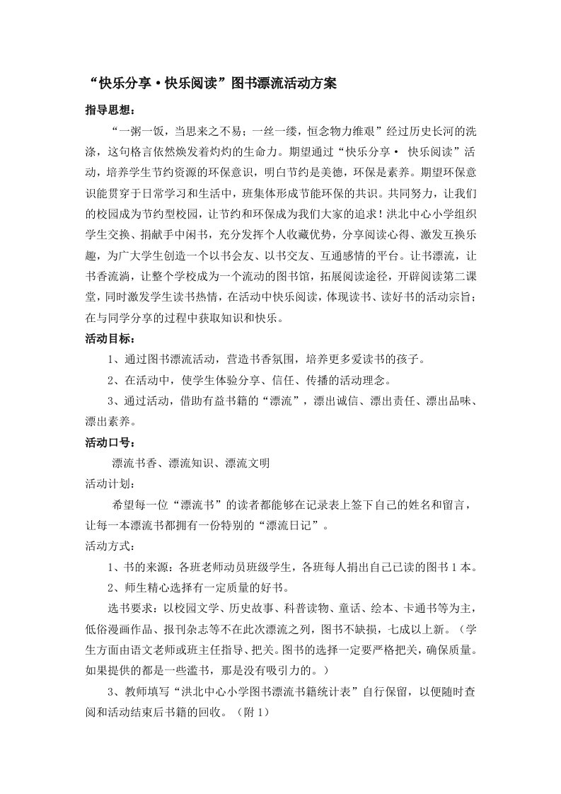 小学图书漂流活动方案