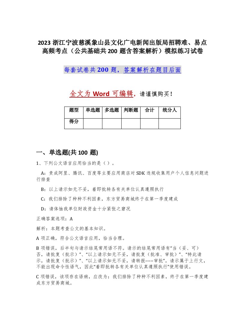 2023浙江宁波慈溪象山县文化广电新闻出版局招聘难易点高频考点公共基础共200题含答案解析模拟练习试卷