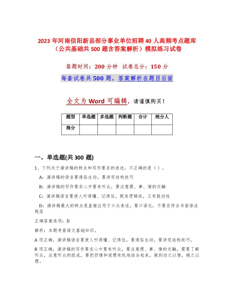 2023年河南信阳新县部分事业单位招聘40人高频考点题库公共基础共500题含答案解析模拟练习试卷