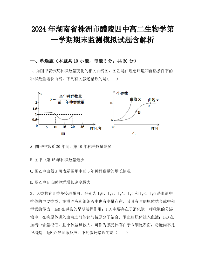 2024年湖南省株洲市醴陵四中高二生物学第一学期期末监测模拟试题含解析