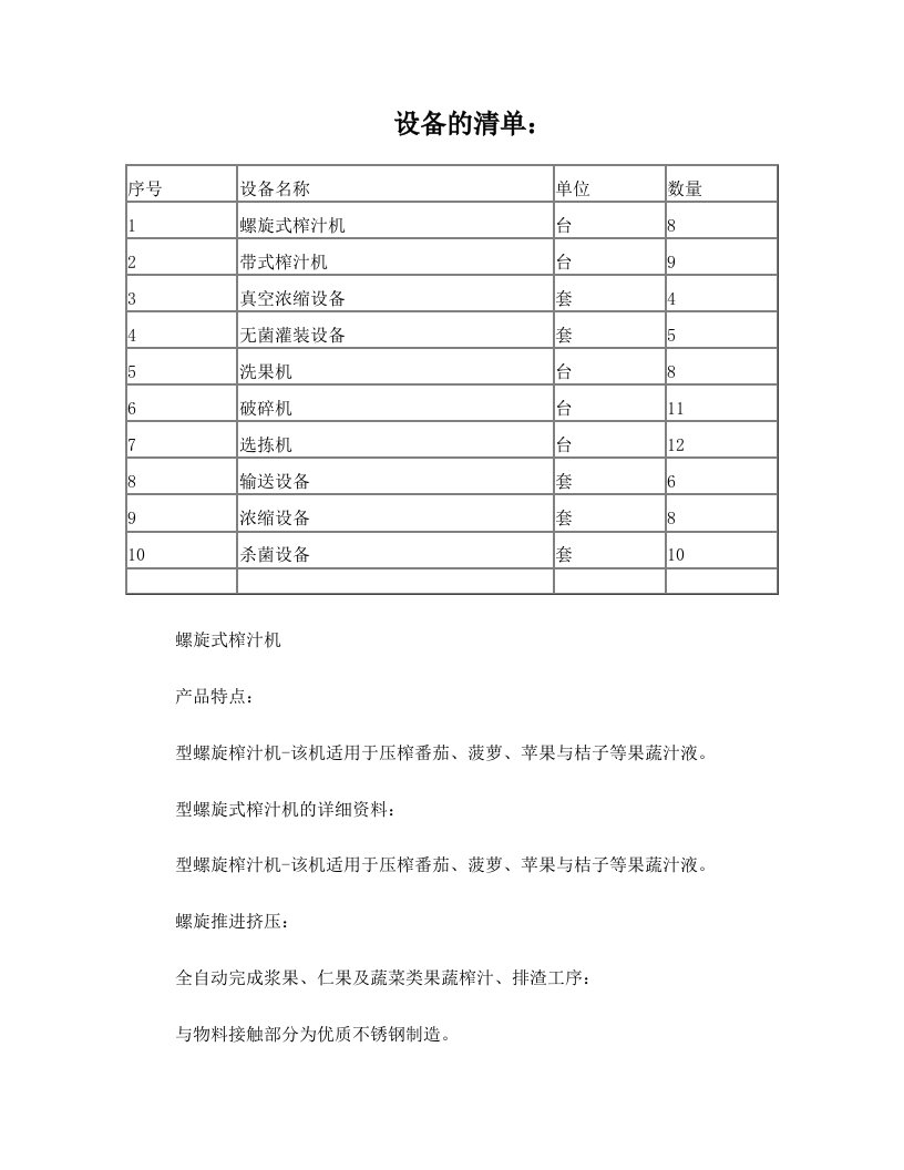 果汁深加工设备清单