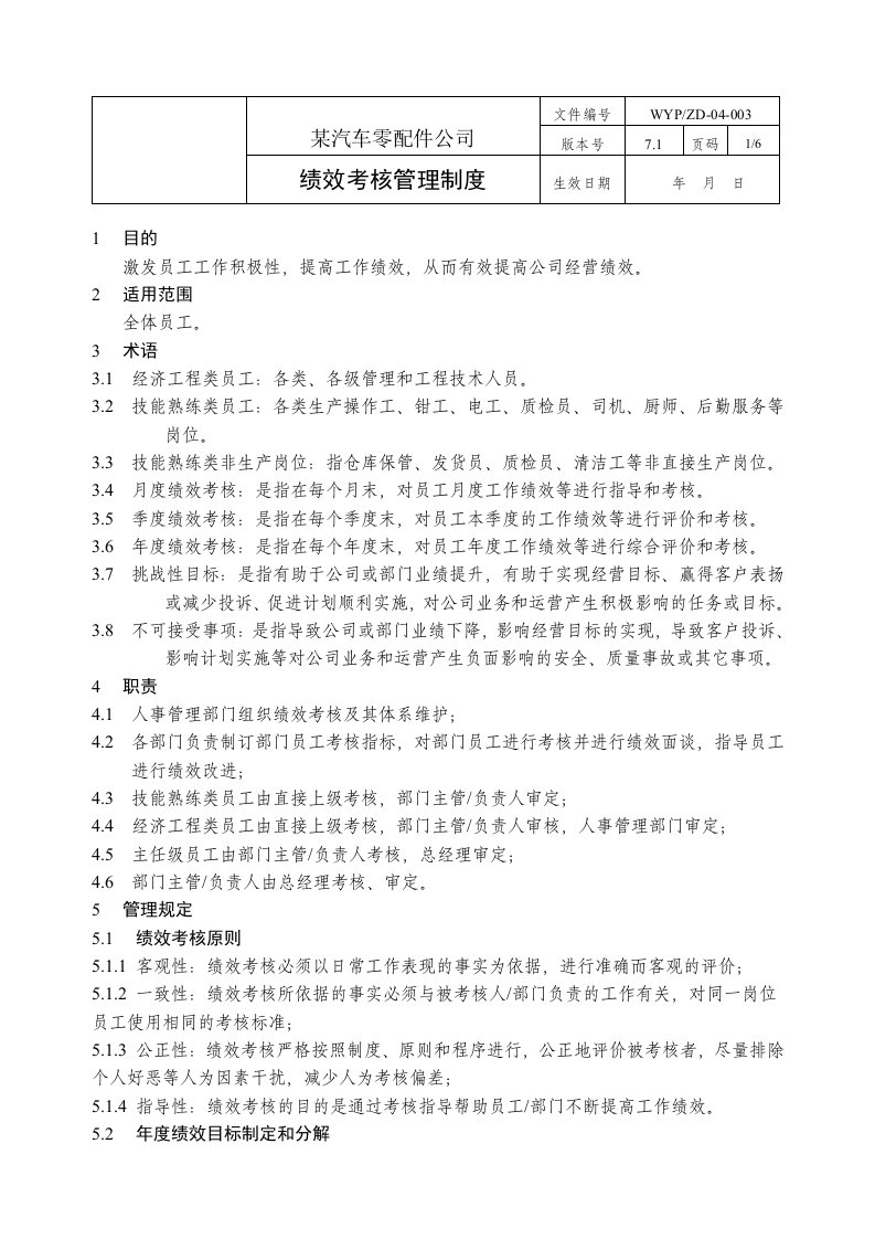 绩效考核管理制度某汽车零配件公司