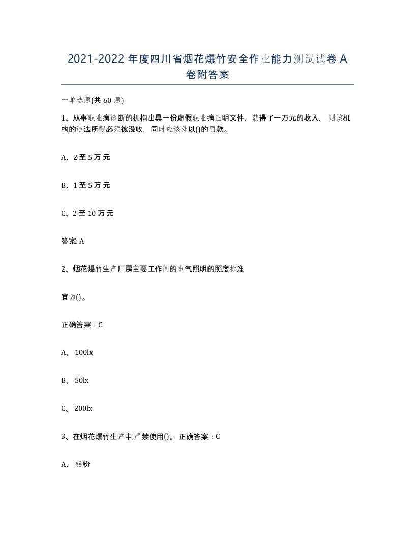 20212022年度四川省烟花爆竹安全作业能力测试试卷A卷附答案