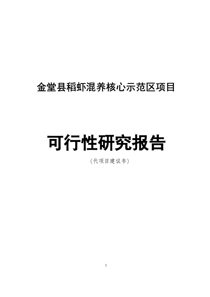 稻虾混养核心示范区项目可行性研究报告