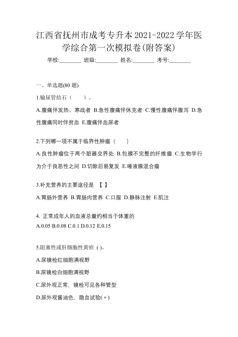 江西省抚州市成考专升本2021-2022学年医学综合第一次模拟卷附答案