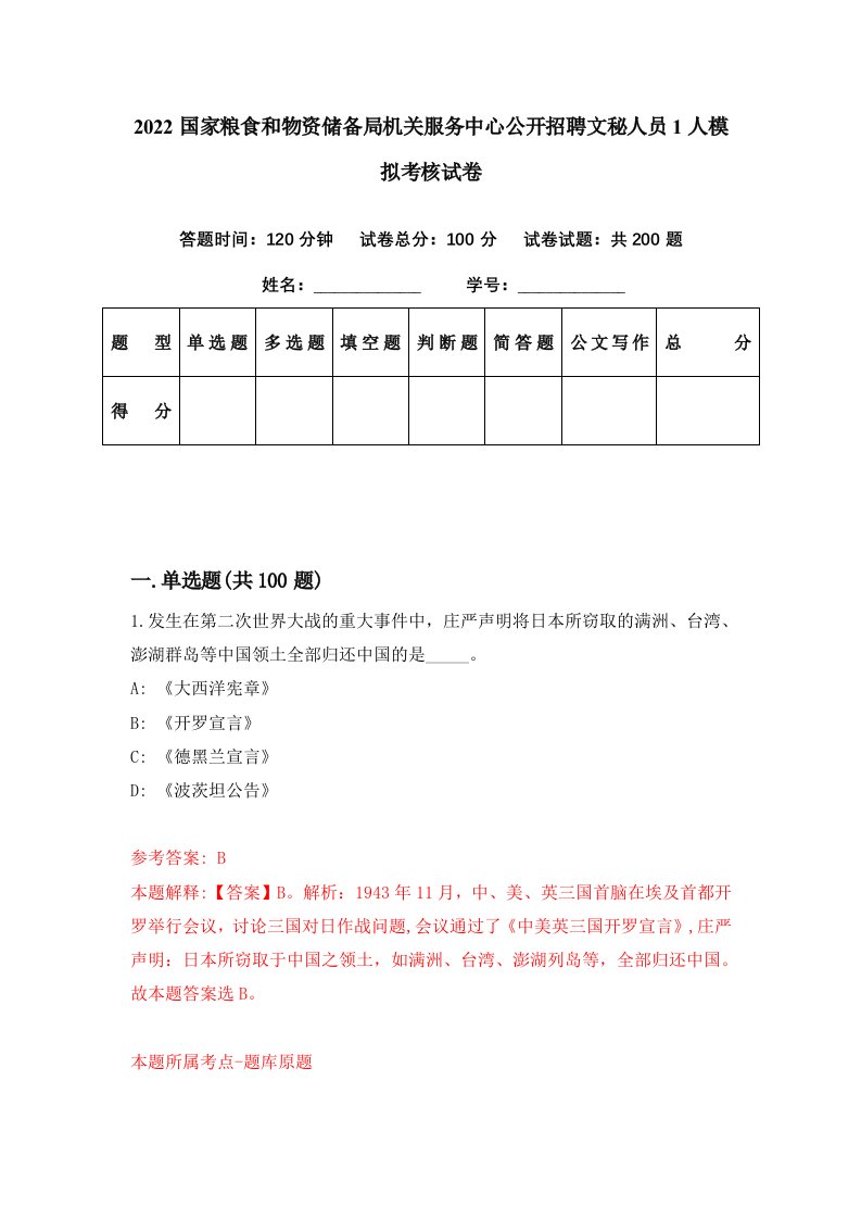 2022国家粮食和物资储备局机关服务中心公开招聘文秘人员1人模拟考核试卷0