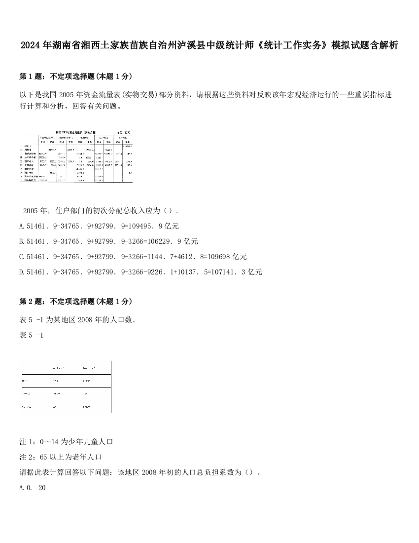 2024年湖南省湘西土家族苗族自治州泸溪县中级统计师《统计工作实务》模拟试题含解析