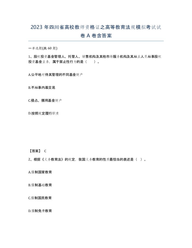 2023年四川省高校教师资格证之高等教育法规模拟考试试卷A卷含答案