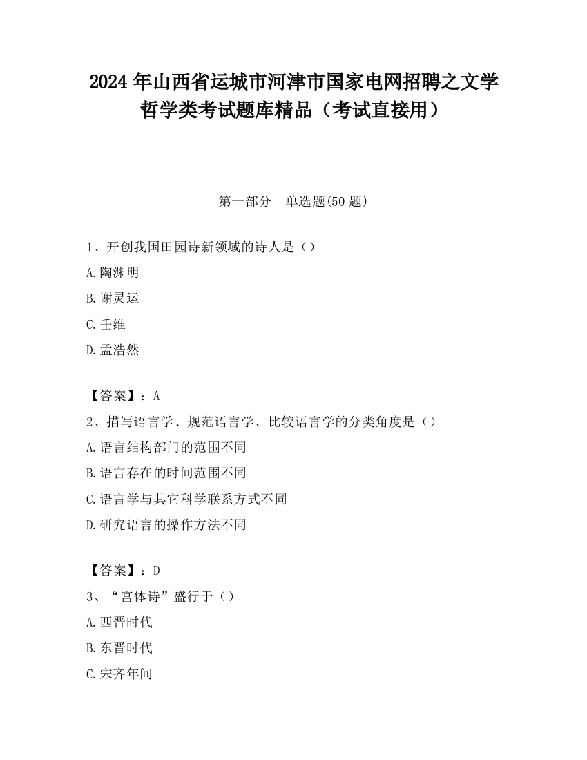 2024年山西省运城市河津市国家电网招聘之文学哲学类考试题库精品（考试直接用）