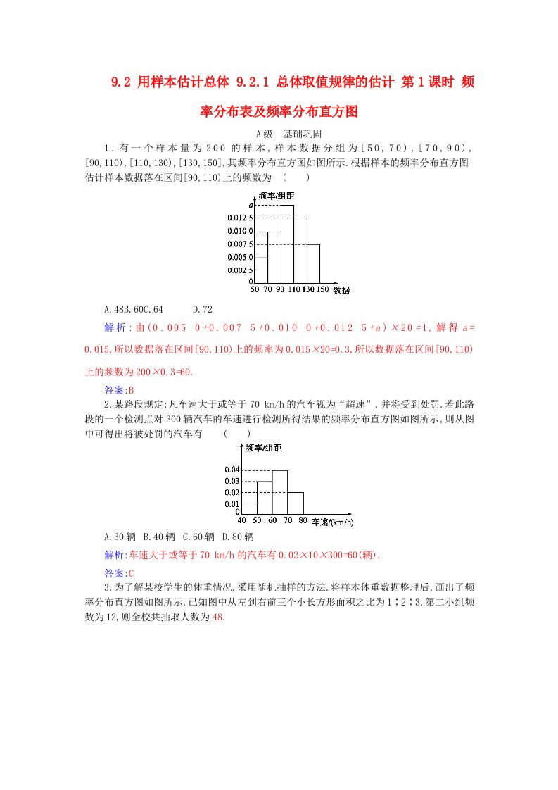 新教材2023高中数学第九章统计9.2用样本估计总体9.2.1总体取值规律的估计第1课时频率分布表及频率分布直方图分层演练新人教A版必修第二册