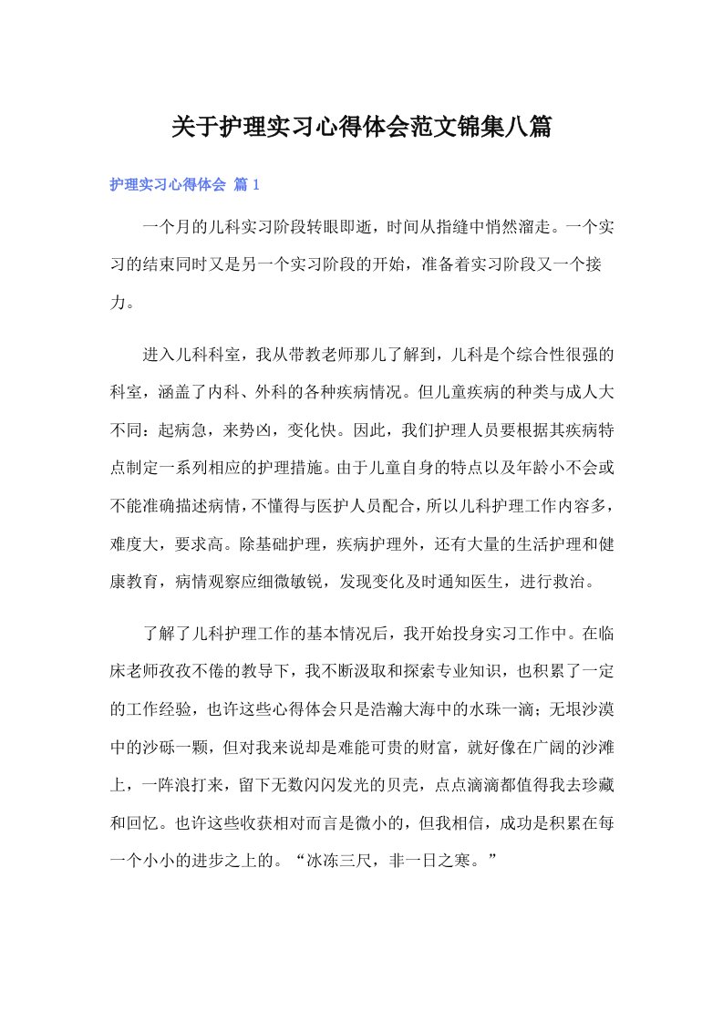 关于护理实习心得体会范文锦集八篇