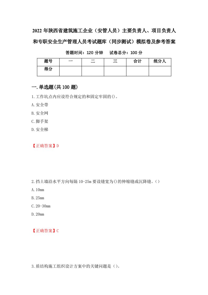 2022年陕西省建筑施工企业安管人员主要负责人项目负责人和专职安全生产管理人员考试题库同步测试模拟卷及参考答案91