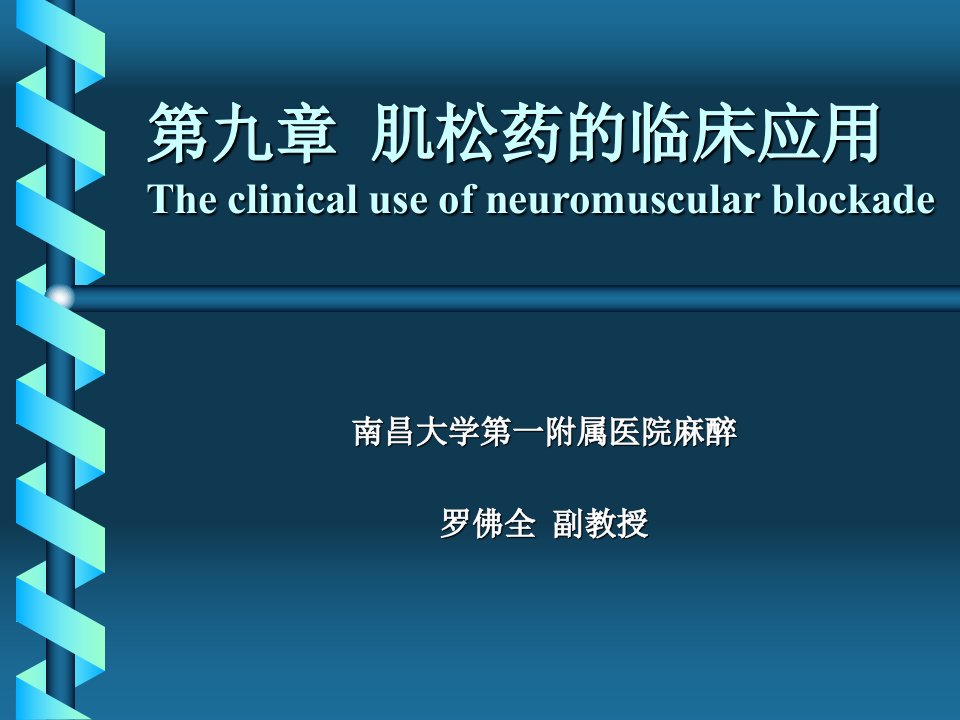 第九章肌松药的临床应用名师编辑PPT课件