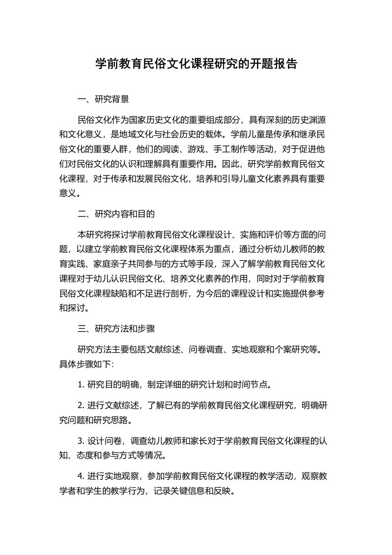 学前教育民俗文化课程研究的开题报告