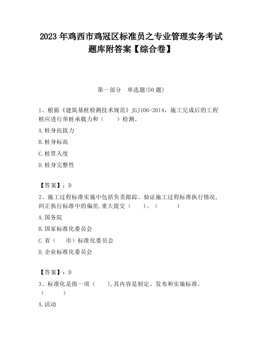 2023年鸡西市鸡冠区标准员之专业管理实务考试题库附答案【综合卷】