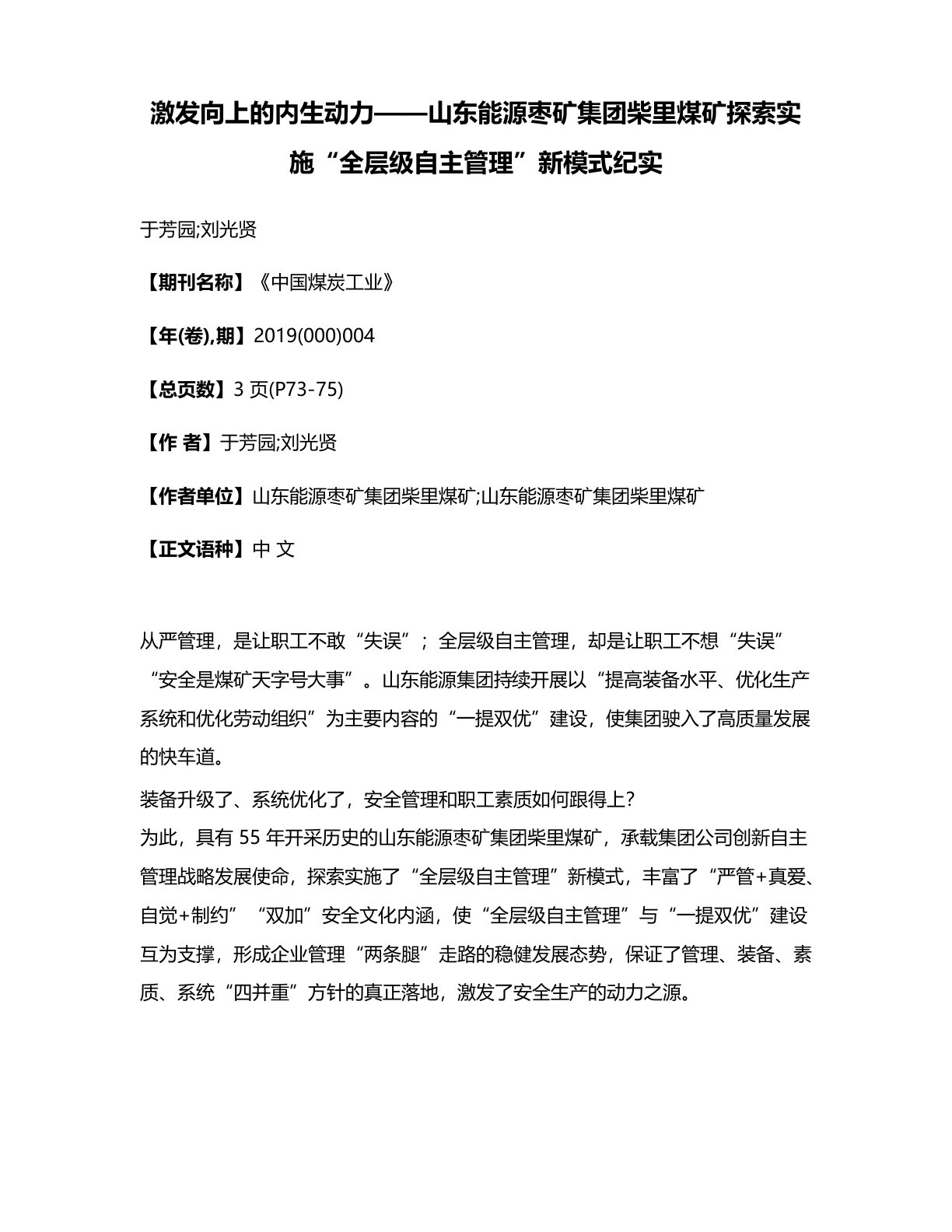 激发向上的内生动力——山东能源枣矿集团柴里煤矿探索实施“全层级自主管理”新模式纪实