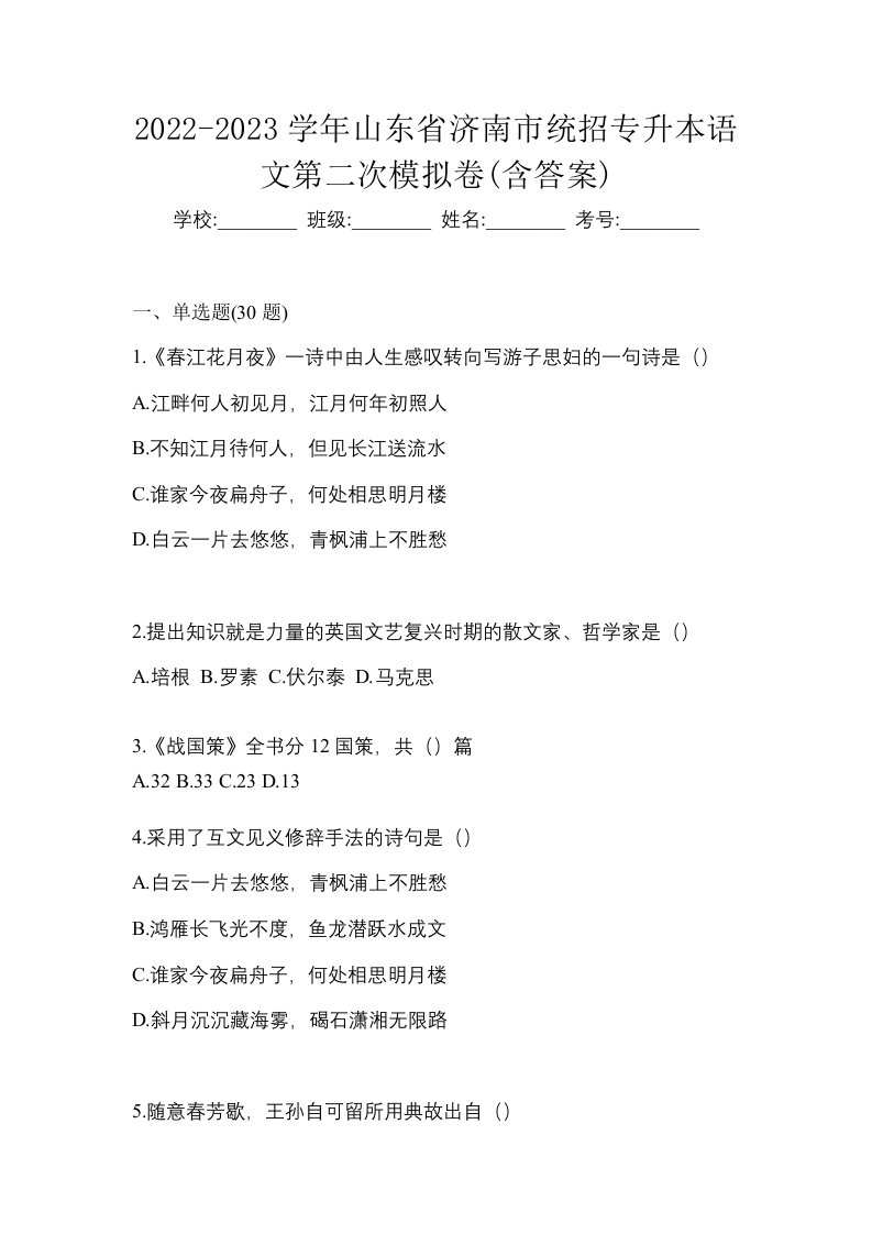 2022-2023学年山东省济南市统招专升本语文第二次模拟卷含答案