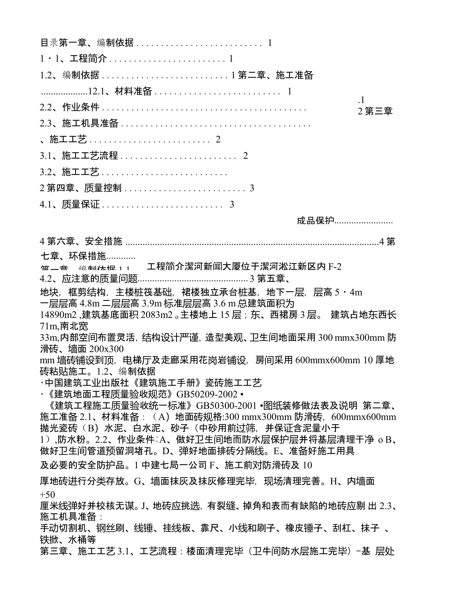 地砖粘贴施工方案