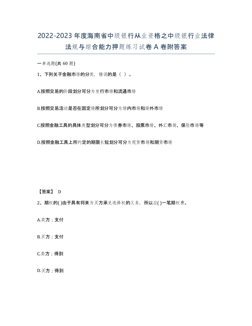 2022-2023年度海南省中级银行从业资格之中级银行业法律法规与综合能力押题练习试卷A卷附答案