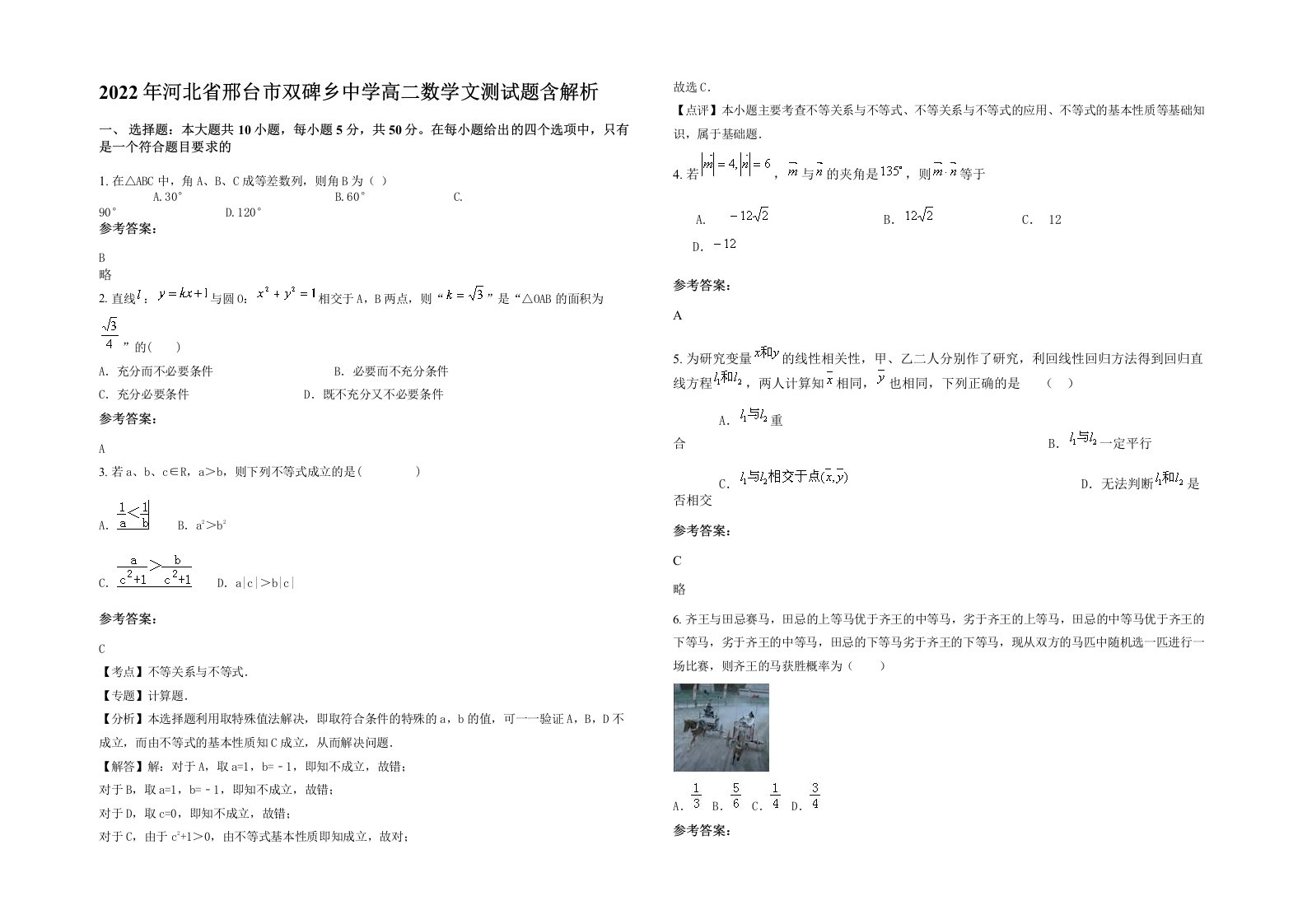 2022年河北省邢台市双碑乡中学高二数学文测试题含解析