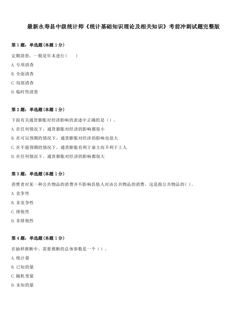 最新永寿县中级统计师《统计基础知识理论及相关知识》考前冲刺试题完整版