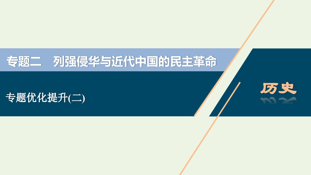 江苏专用2022年高考历史一轮复习专题二列强侵华与近代中国的民主革命专题优化提升课件新人教版