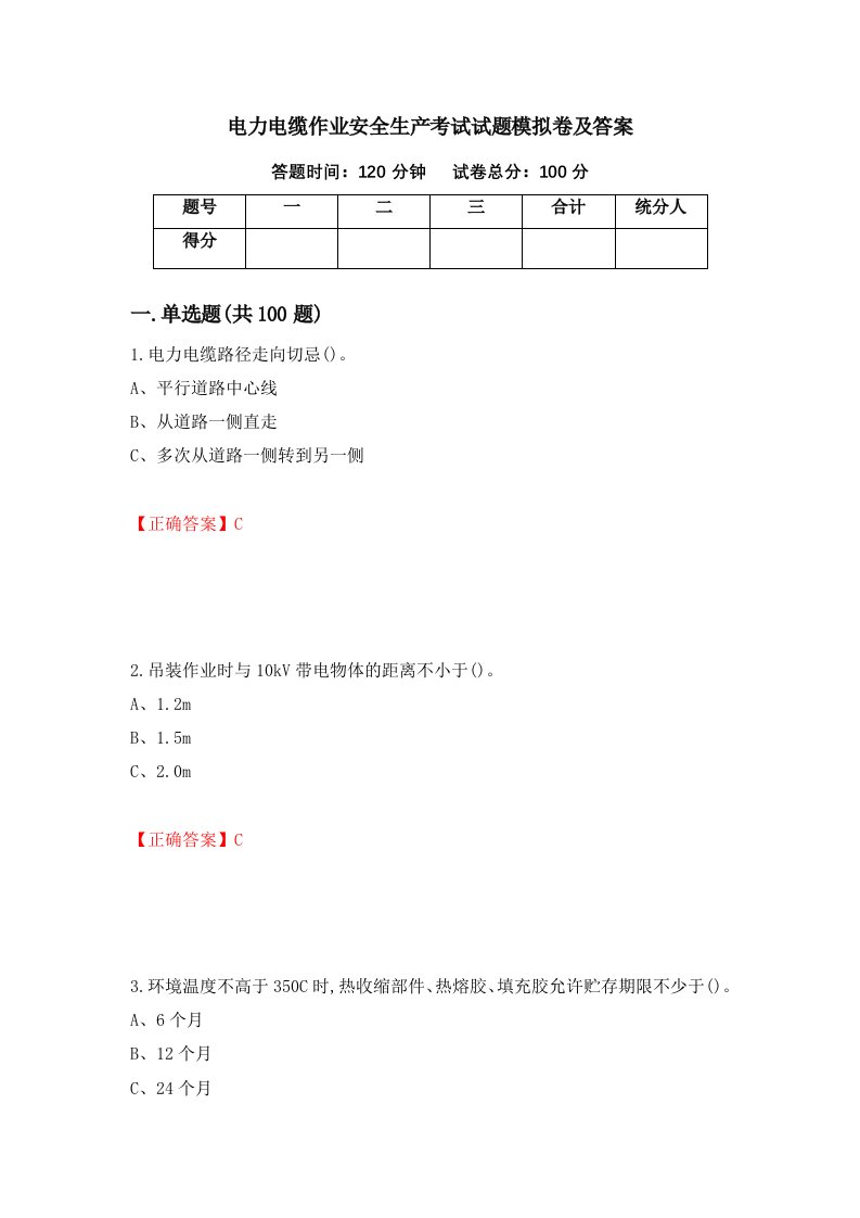 电力电缆作业安全生产考试试题模拟卷及答案12