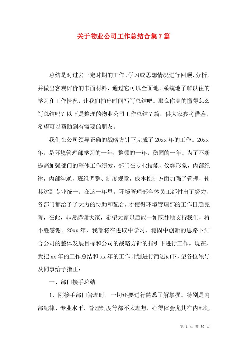 关于物业公司工作总结合集7篇