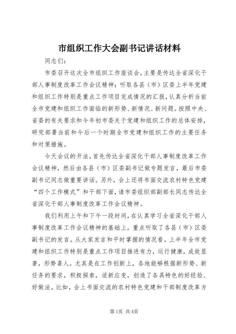 6市组织工作大会副书记致辞材料