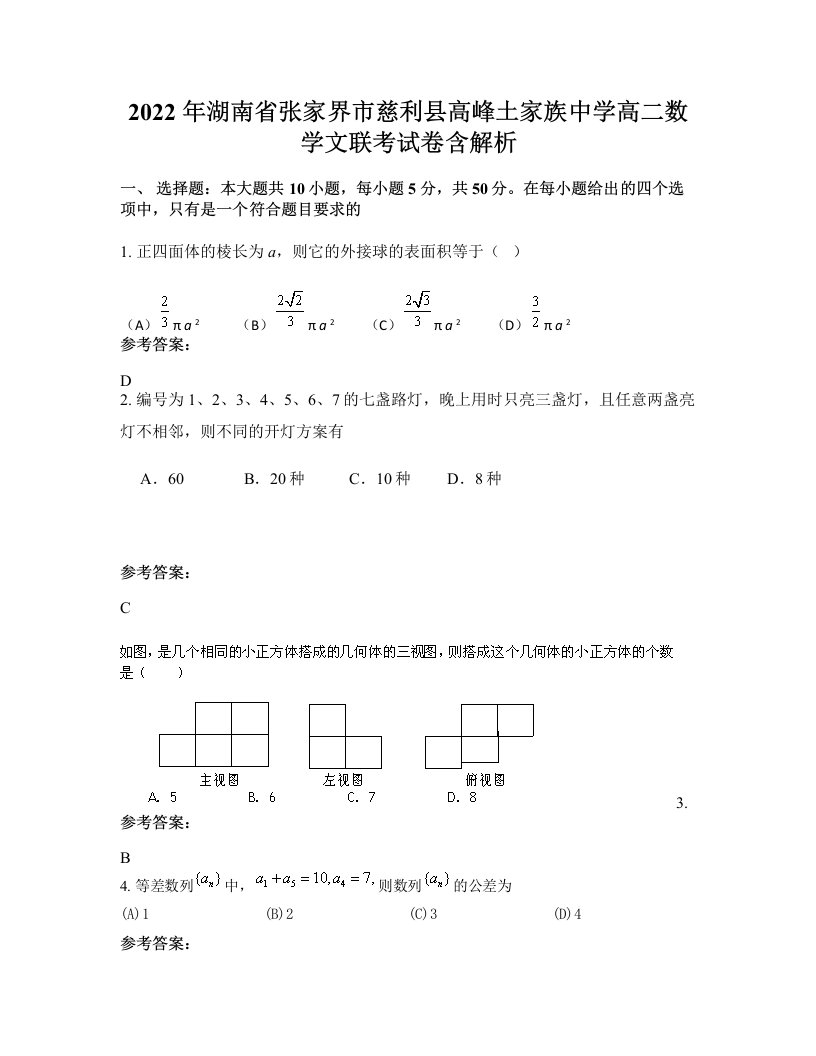 2022年湖南省张家界市慈利县高峰土家族中学高二数学文联考试卷含解析