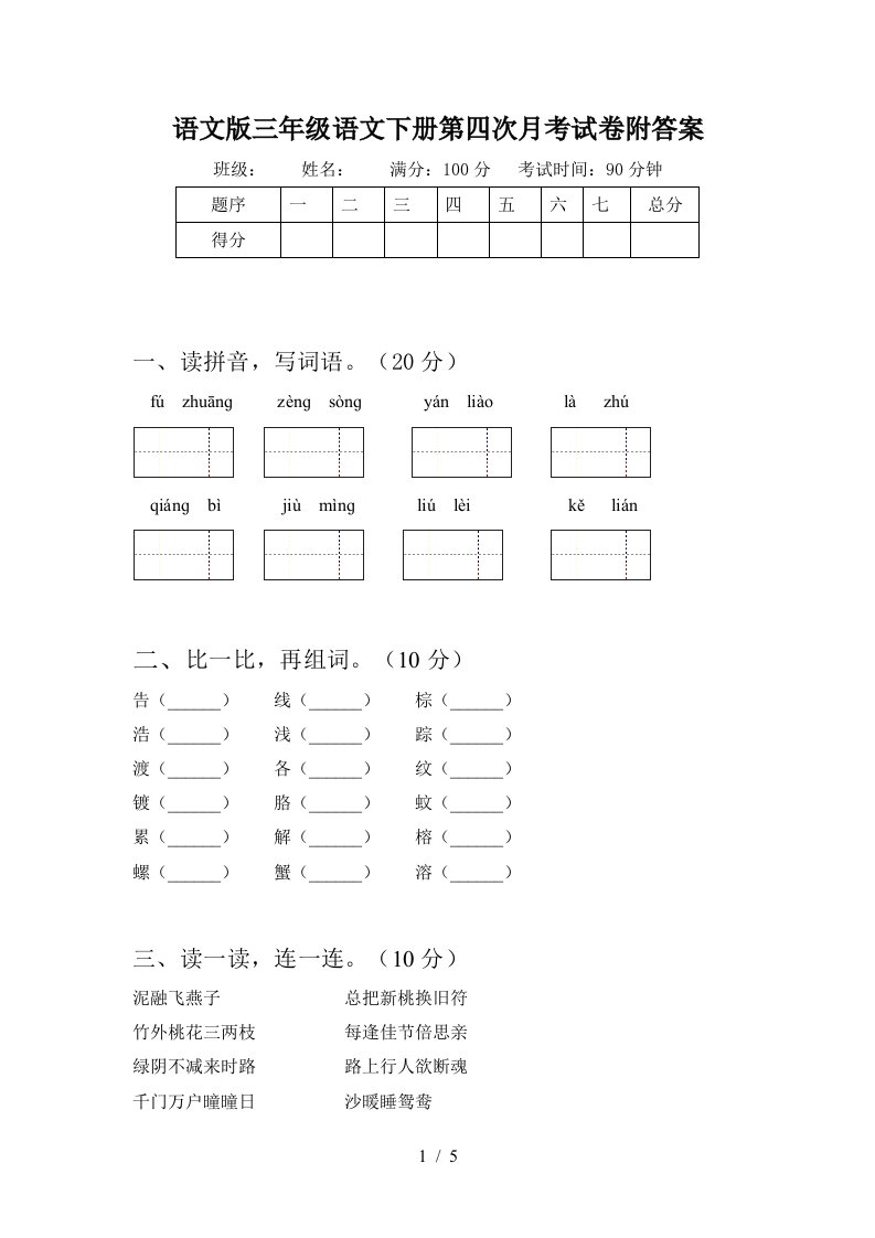 语文版三年级语文下册第四次月考试卷附答案