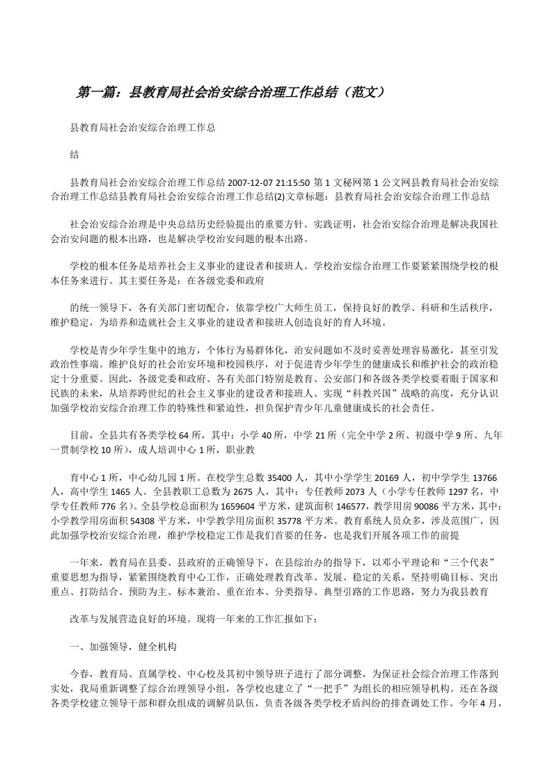 县教育局社会治安综合治理工作总结（范文）[修改版]